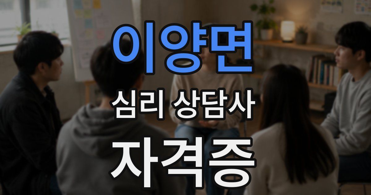이양면 심리 상담사 자격증