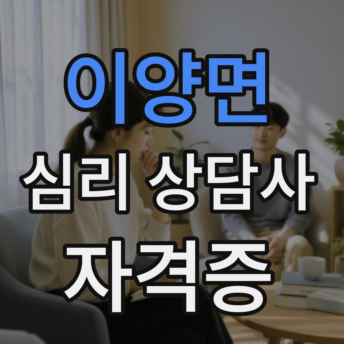이양면 심리 상담사 자격증