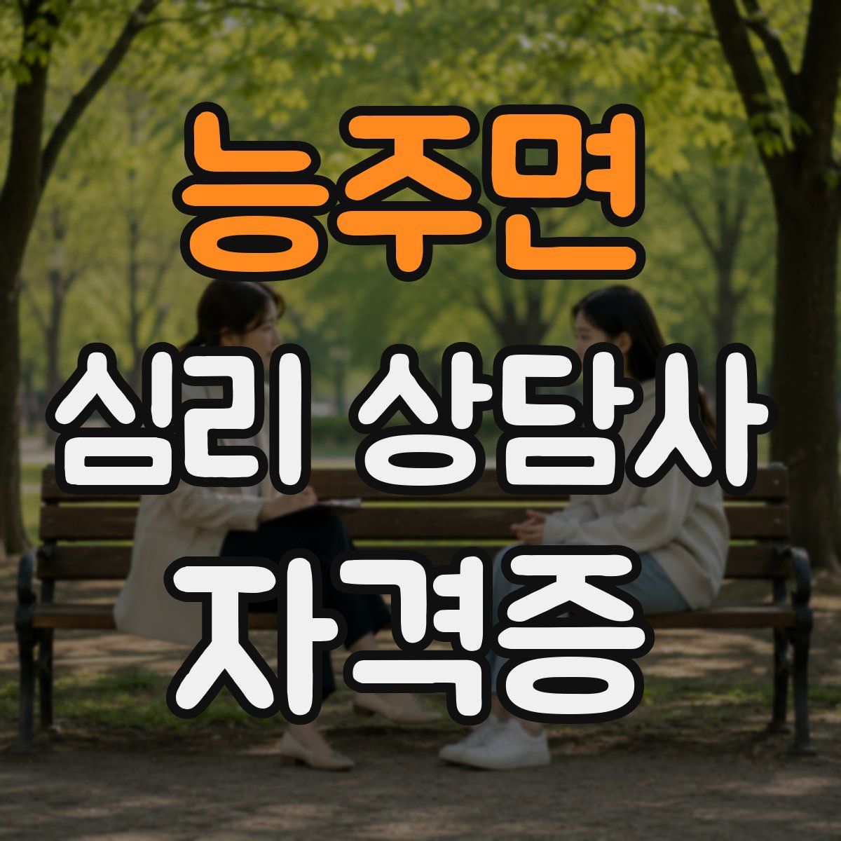 능주면 심리 상담사 자격증