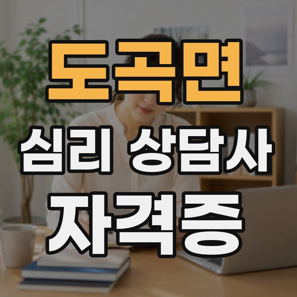 도곡면 심리 상담사 자격증