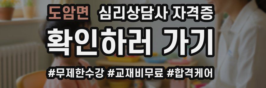 도암면 심리 상담사 자격증