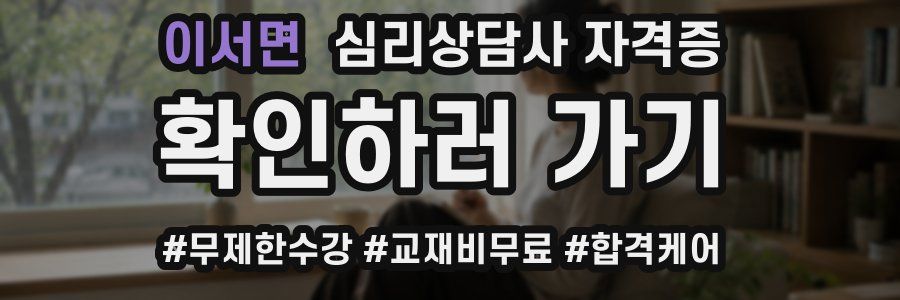 이서면 심리 상담사 자격증