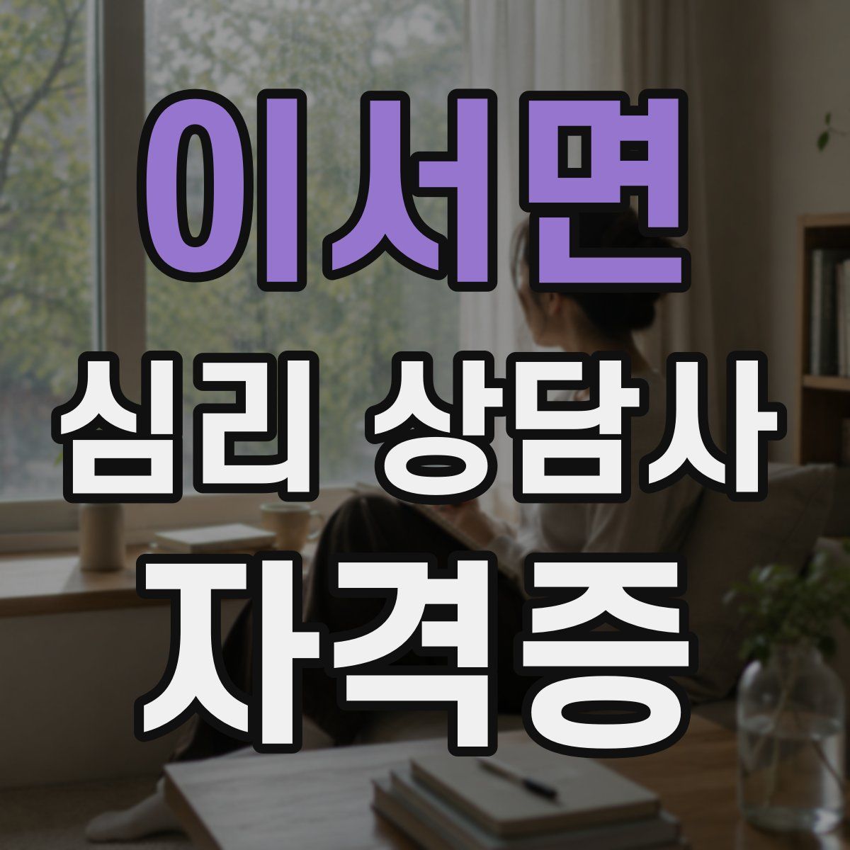이서면 심리 상담사 자격증