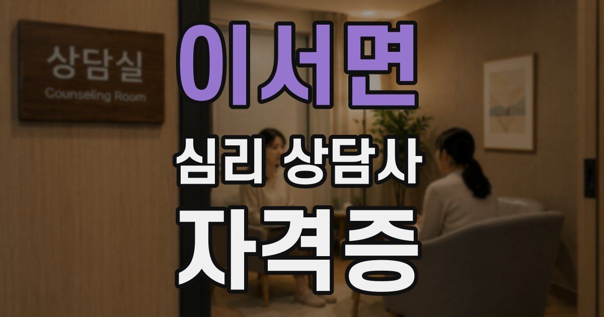 이서면 심리 상담사 자격증