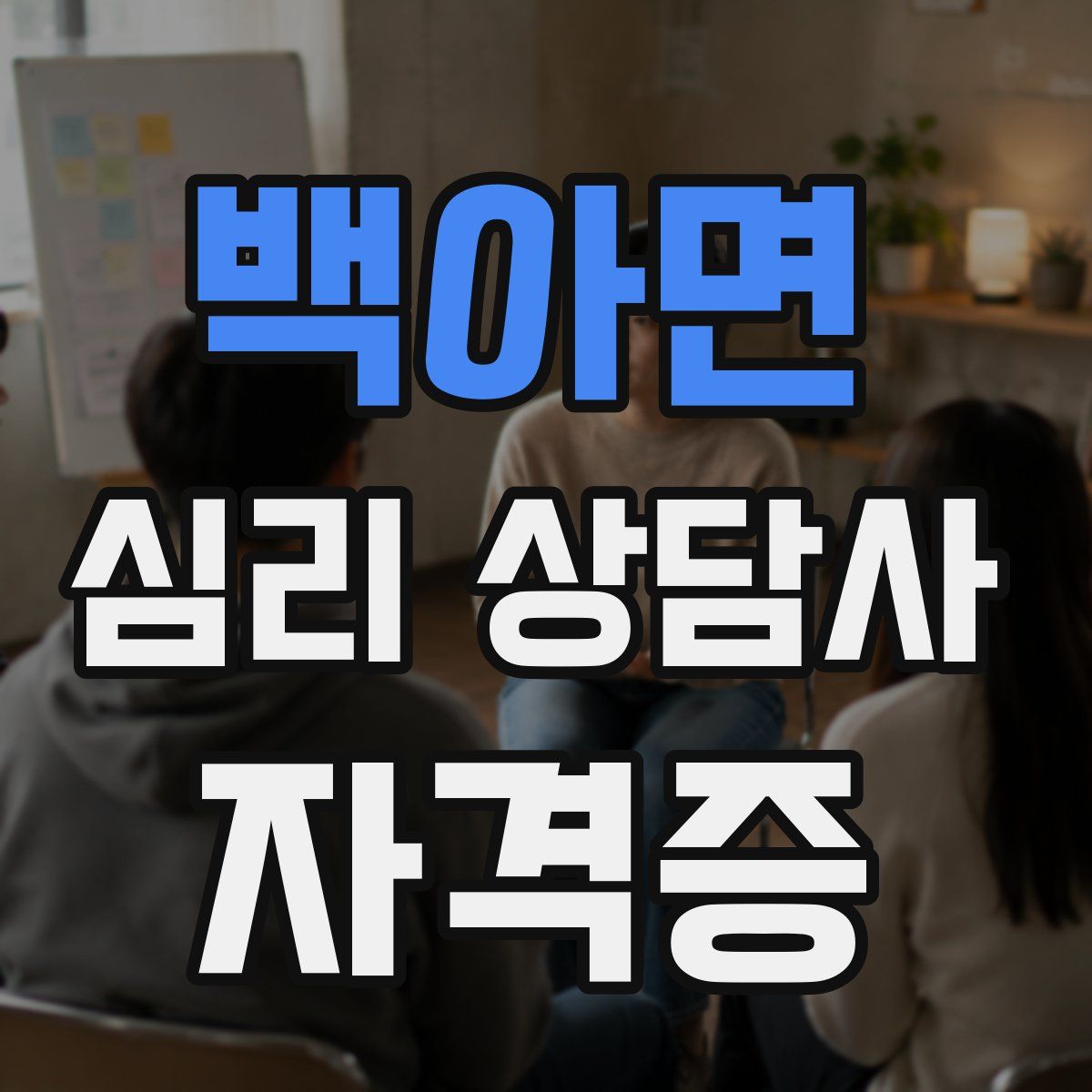 백아면 심리 상담사 자격증