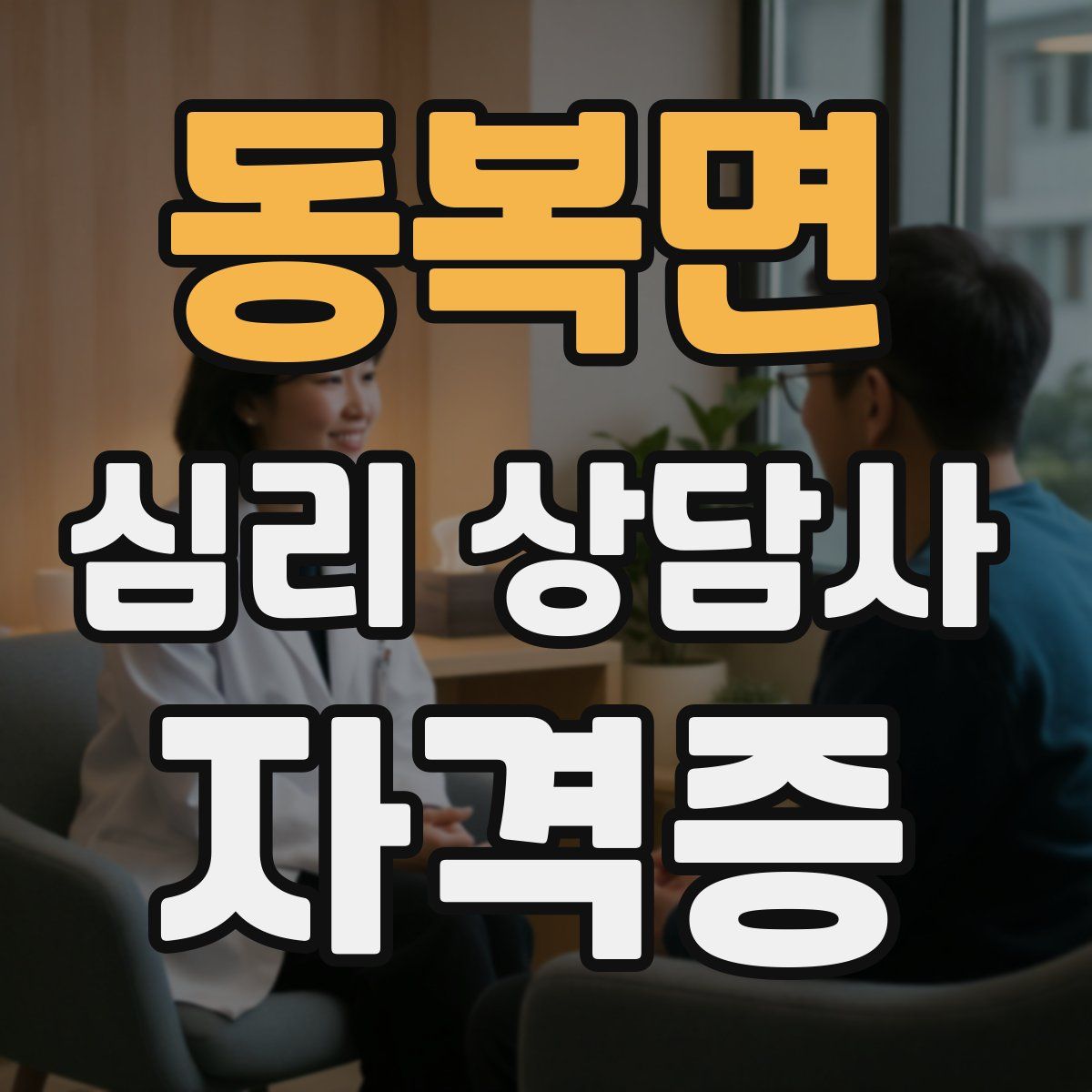 동복면 심리 상담사 자격증