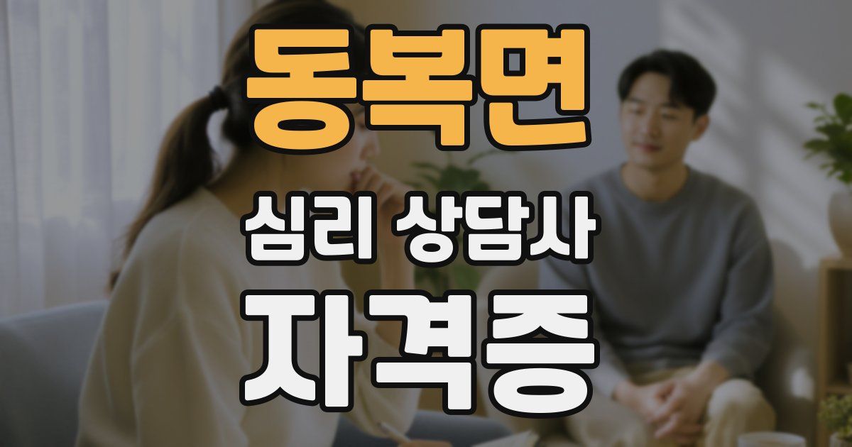 동복면 심리 상담사 자격증