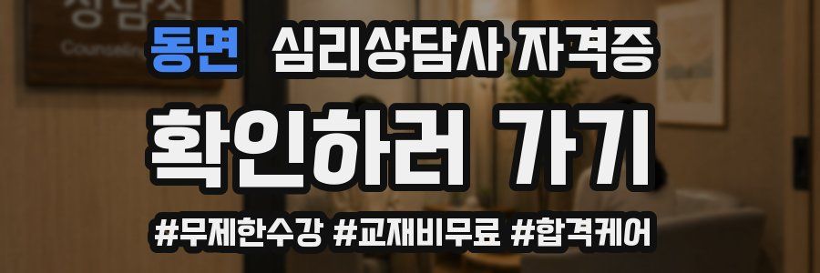 동면 심리 상담사 자격증