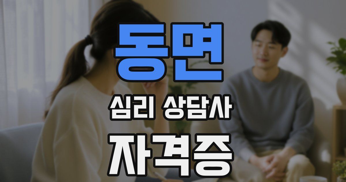 동면 심리 상담사 자격증