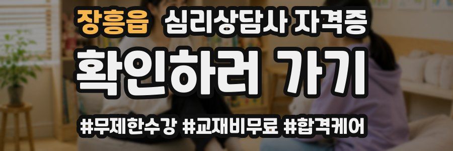 장흥읍 심리 상담사 자격증