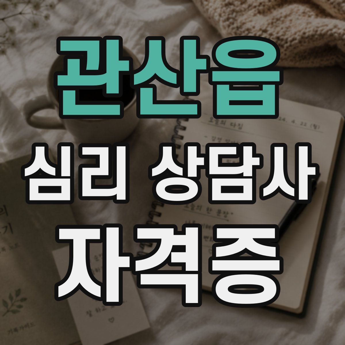 관산읍 심리 상담사 자격증