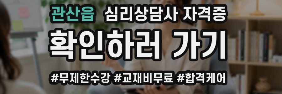 관산읍 심리 상담사 자격증