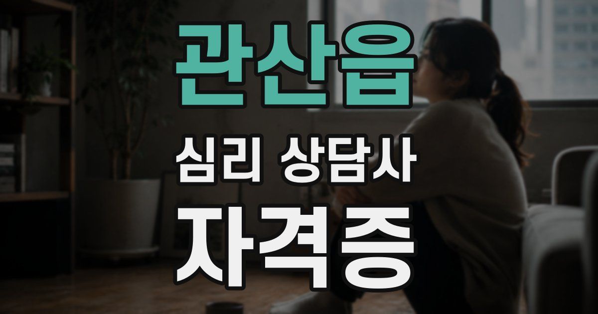 관산읍 심리 상담사 자격증