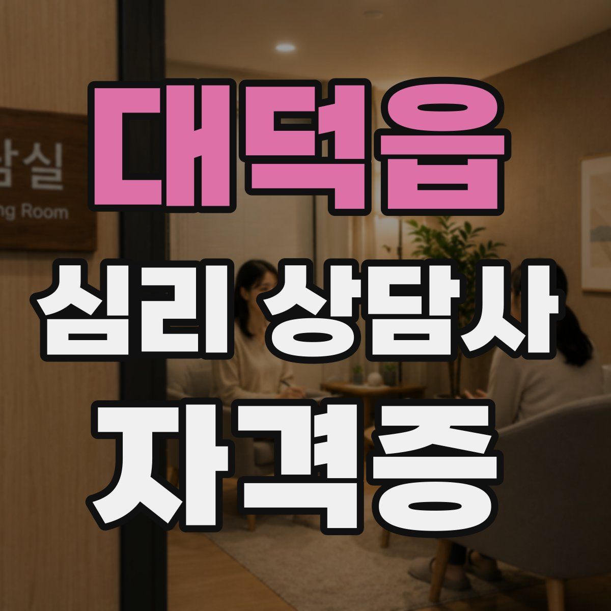 대덕읍 심리 상담사 자격증