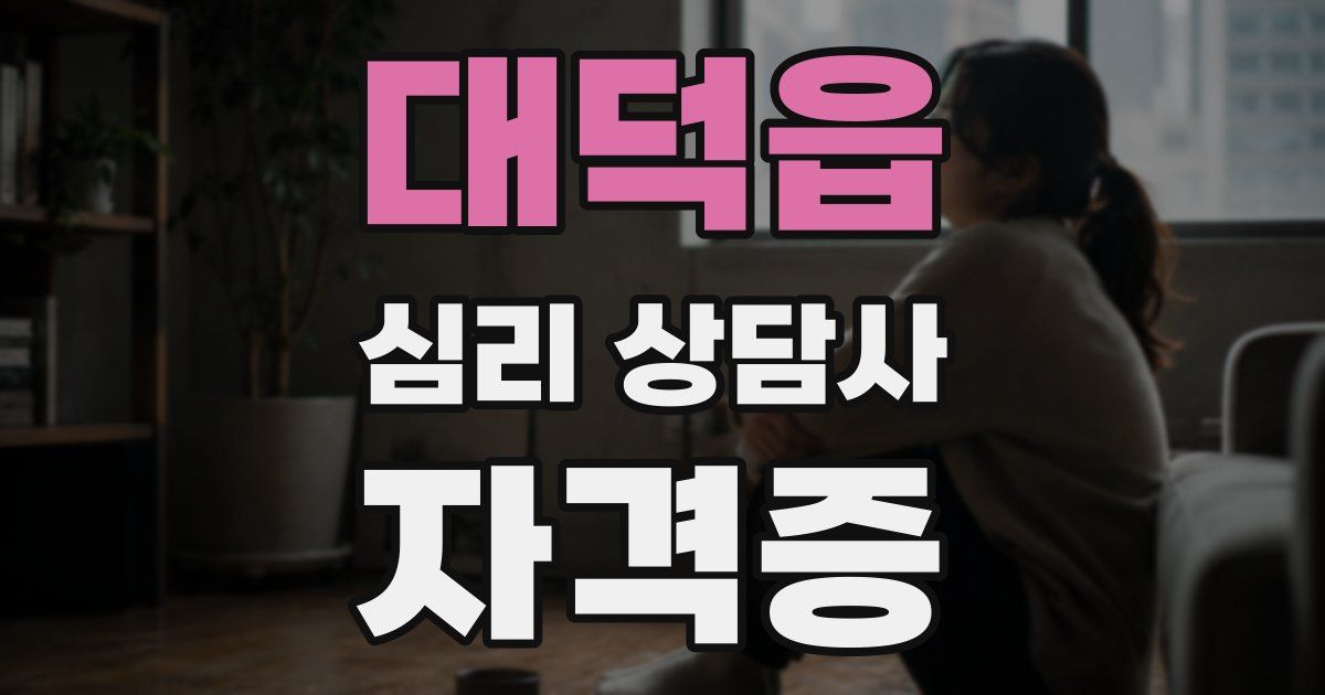 대덕읍 심리 상담사 자격증