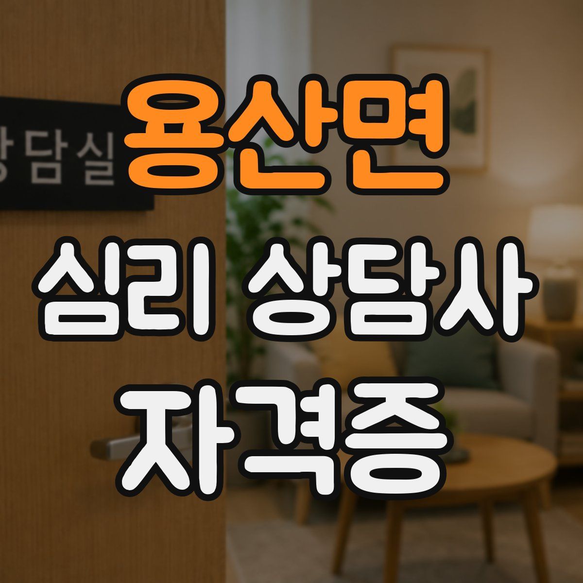 용산면 심리 상담사 자격증