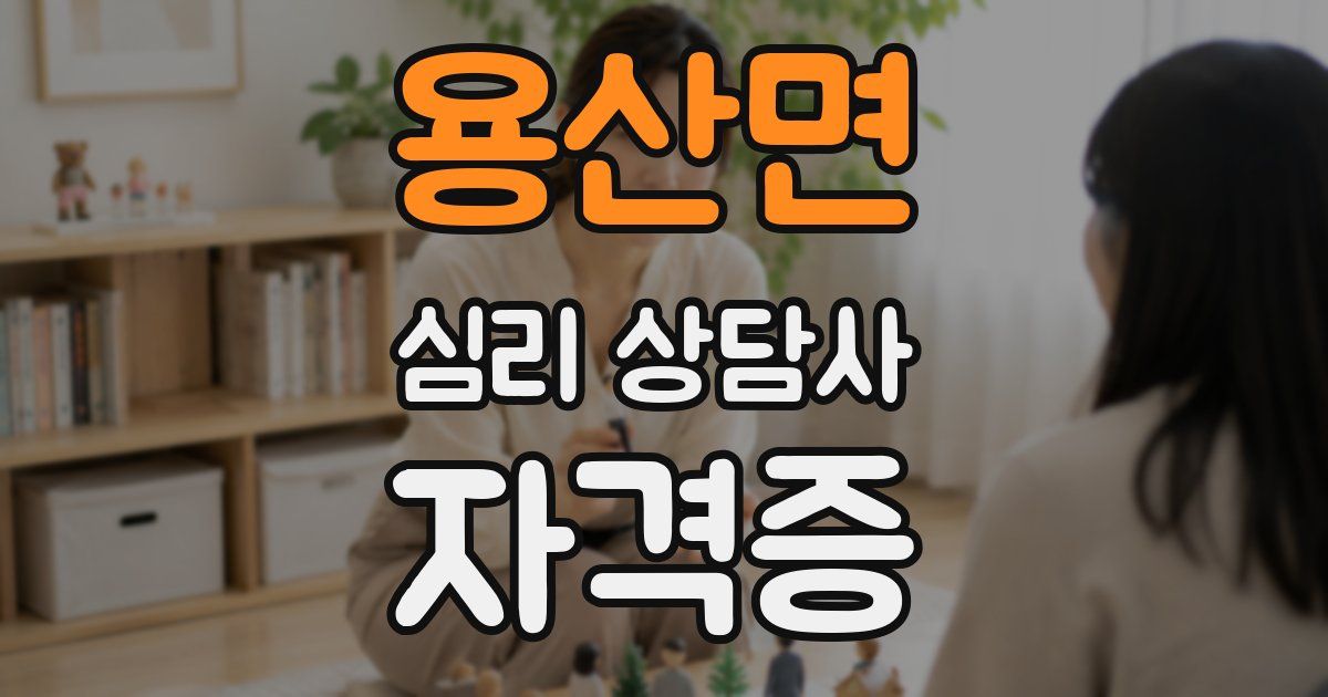 용산면 심리 상담사 자격증