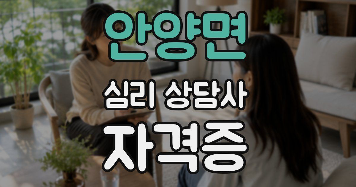 안양면 심리 상담사 자격증