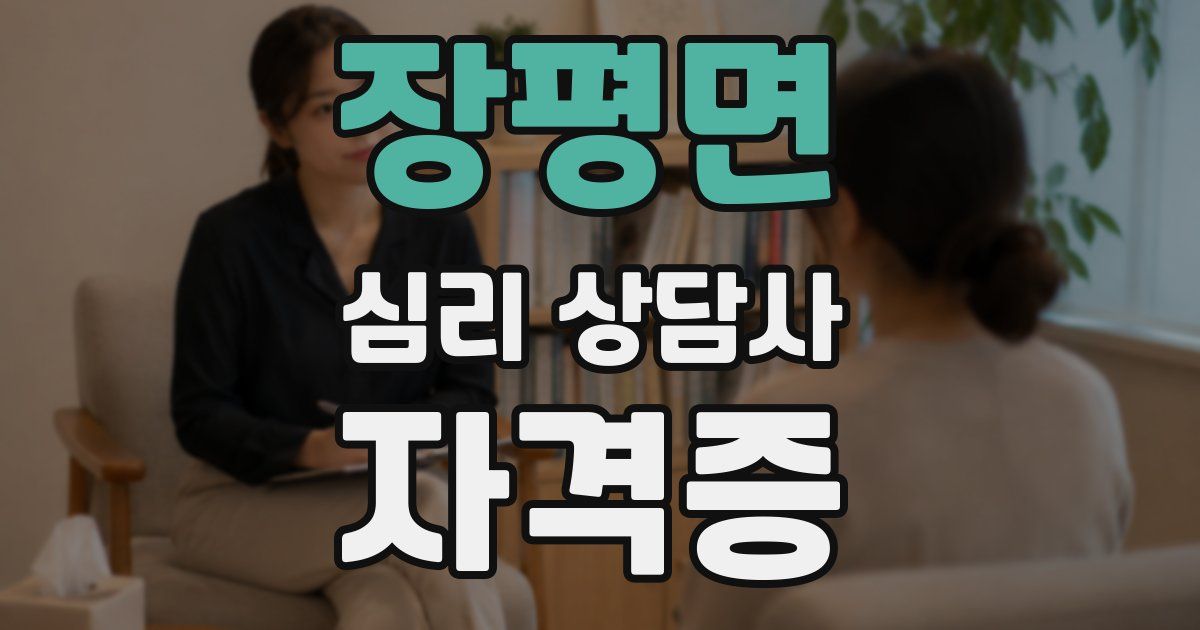 장평면 심리 상담사 자격증