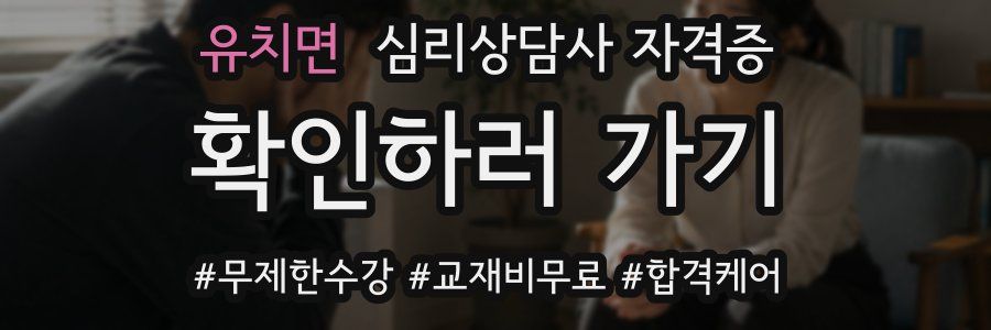 유치면 심리 상담사 자격증