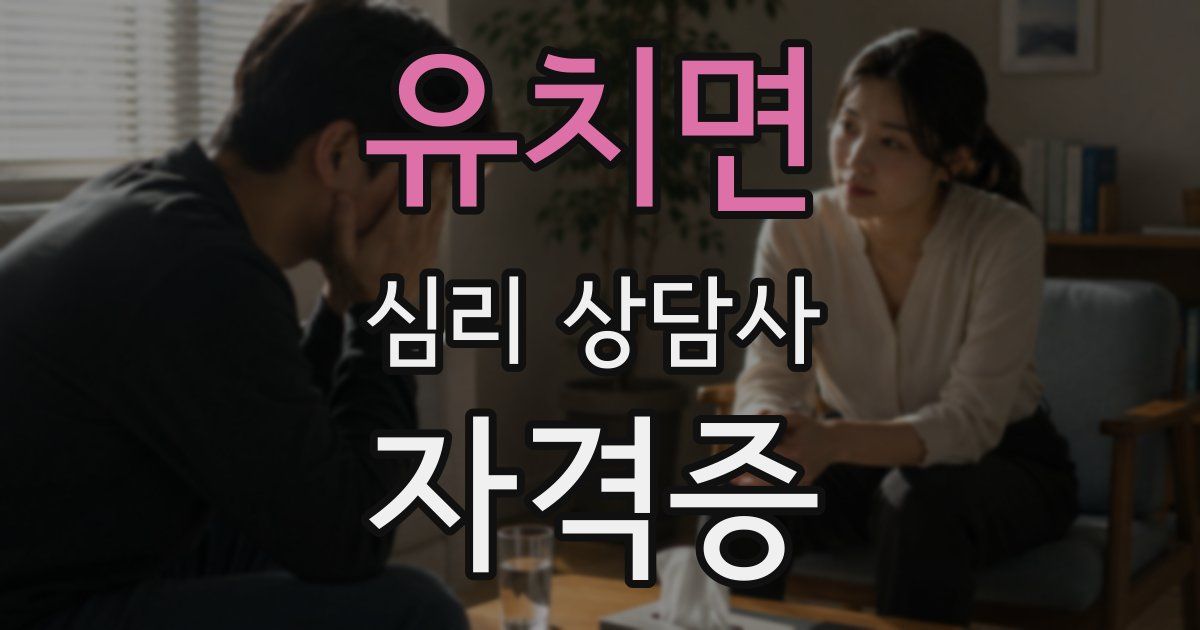 유치면 심리 상담사 자격증