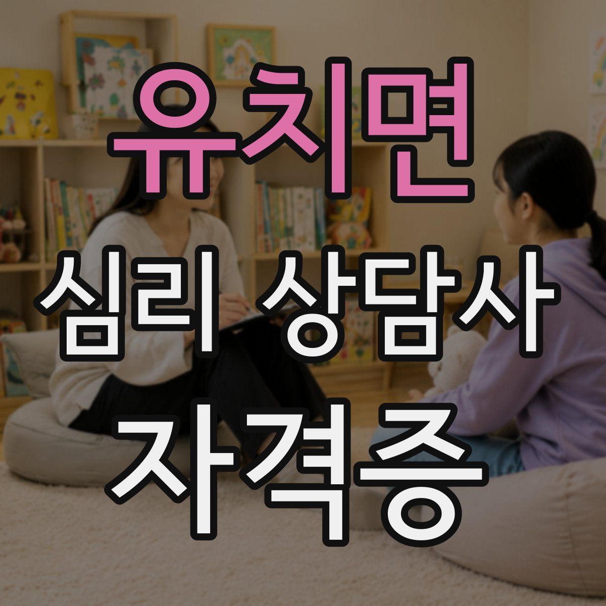 유치면 심리 상담사 자격증