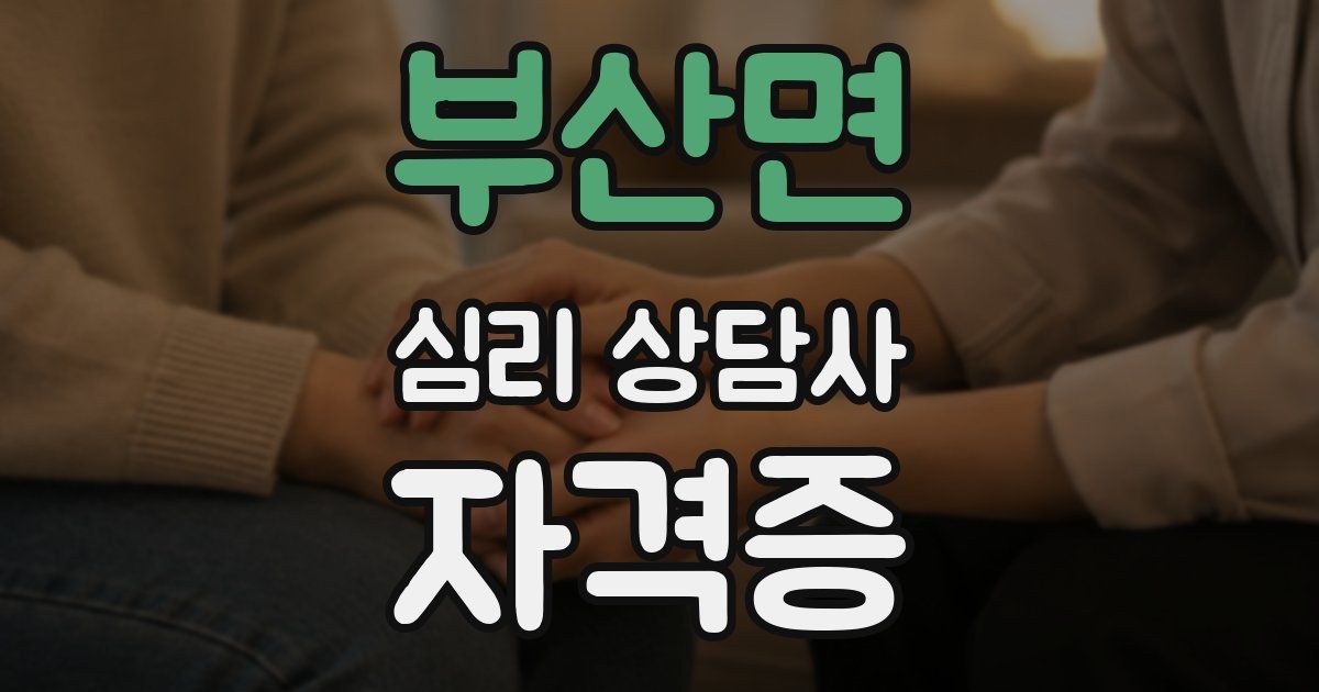 부산면 심리 상담사 자격증