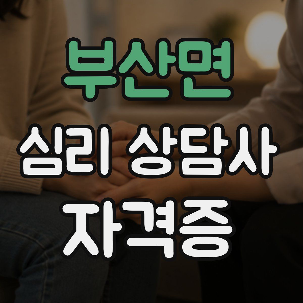 부산면 심리 상담사 자격증