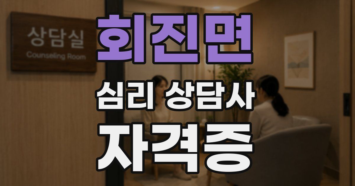 회진면 심리 상담사 자격증