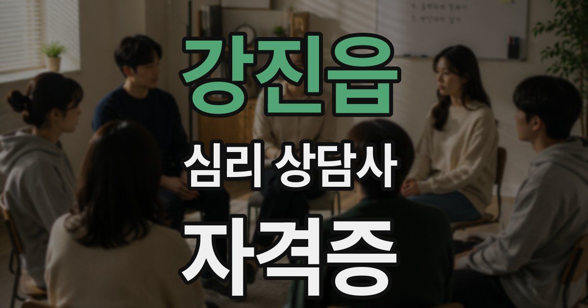강진읍 심리 상담사 자격증