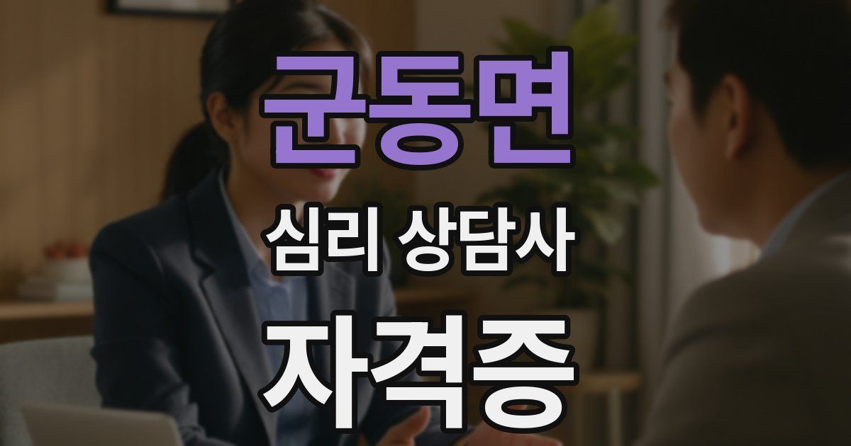 군동면 심리 상담사 자격증