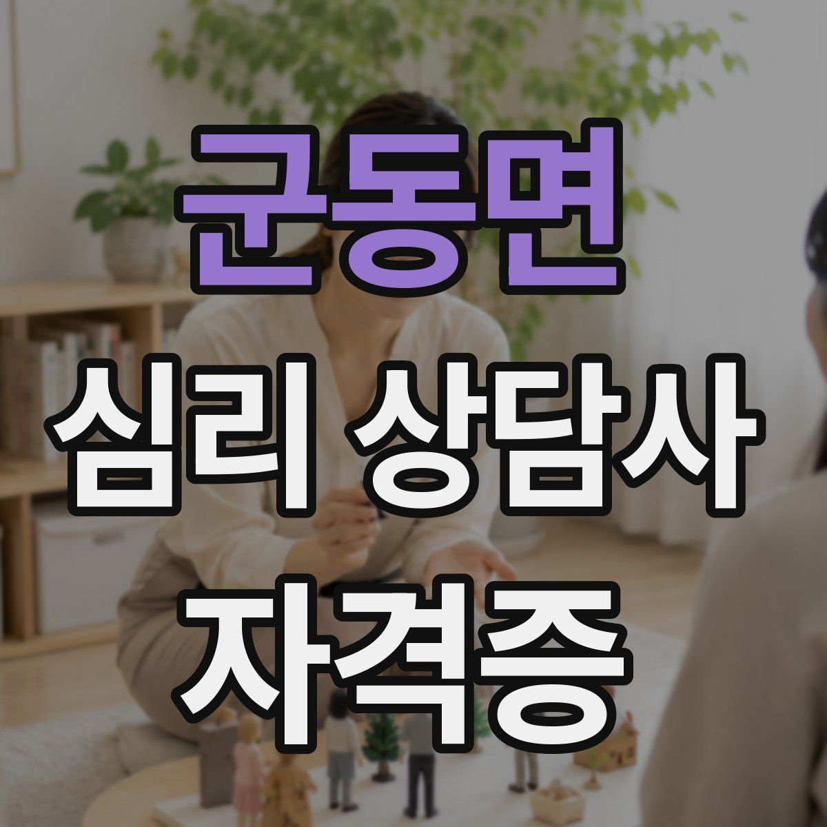군동면 심리 상담사 자격증