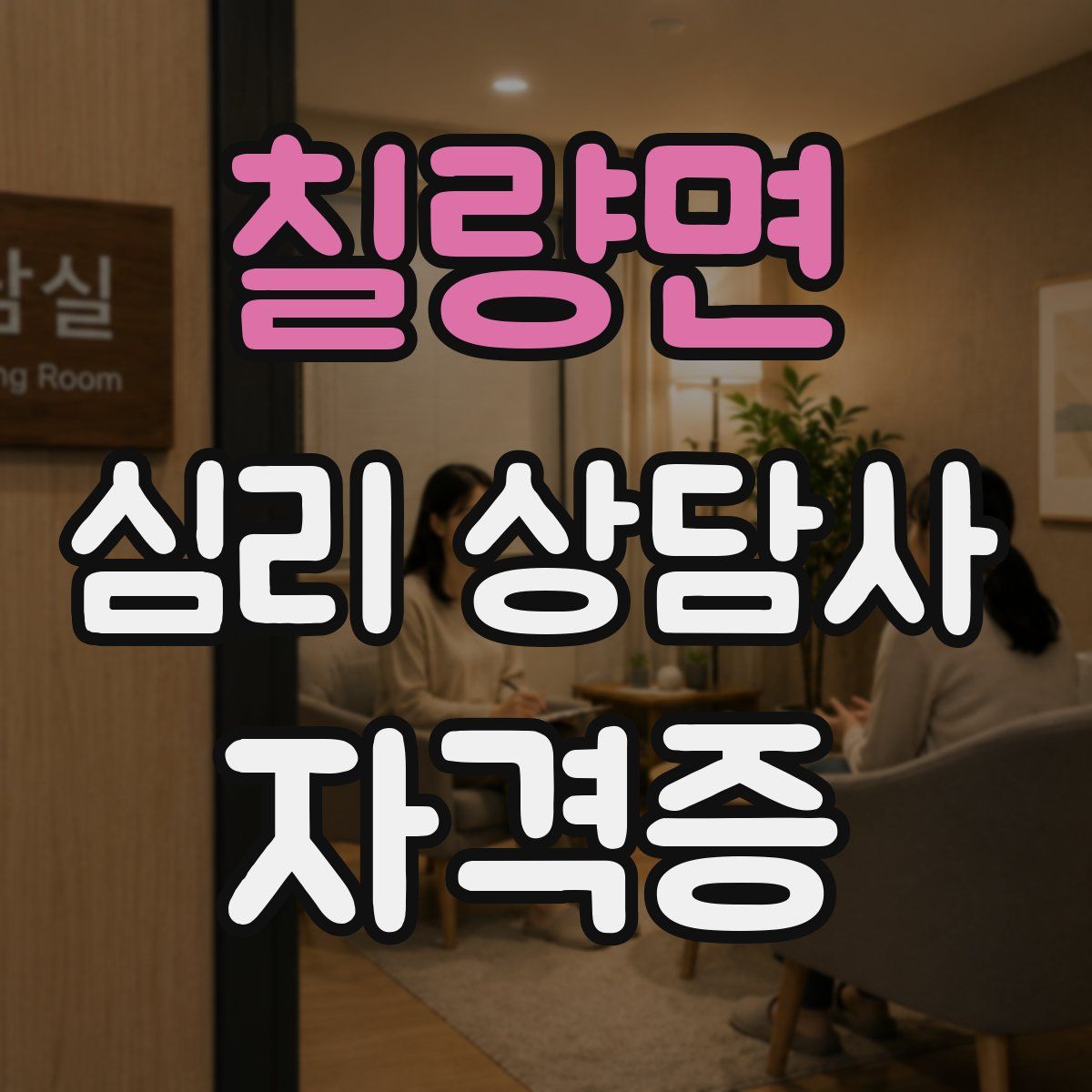 칠량면 심리 상담사 자격증