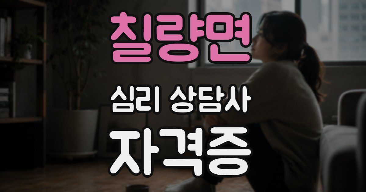 칠량면 심리 상담사 자격증