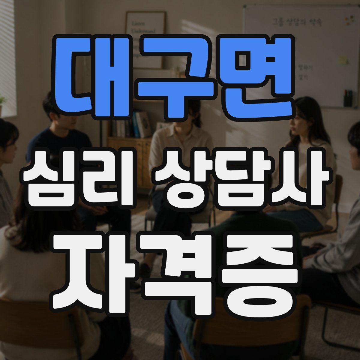 대구면 심리 상담사 자격증
