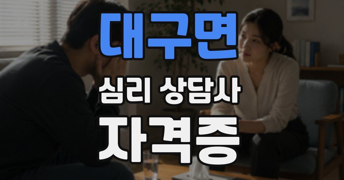 대구면 심리 상담사 자격증