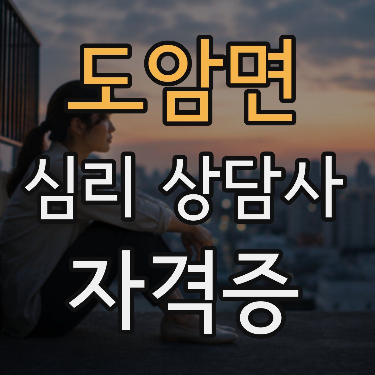도암면 심리 상담사 자격증
