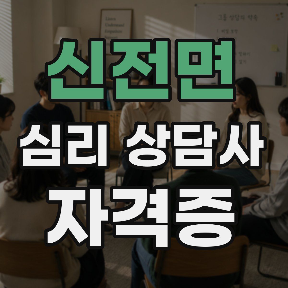 신전면 심리 상담사 자격증