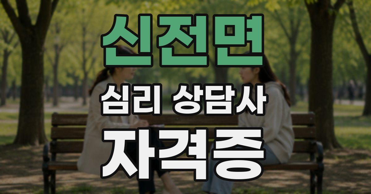 신전면 심리 상담사 자격증