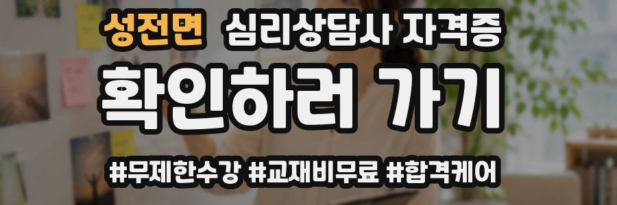 성전면 심리 상담사 자격증