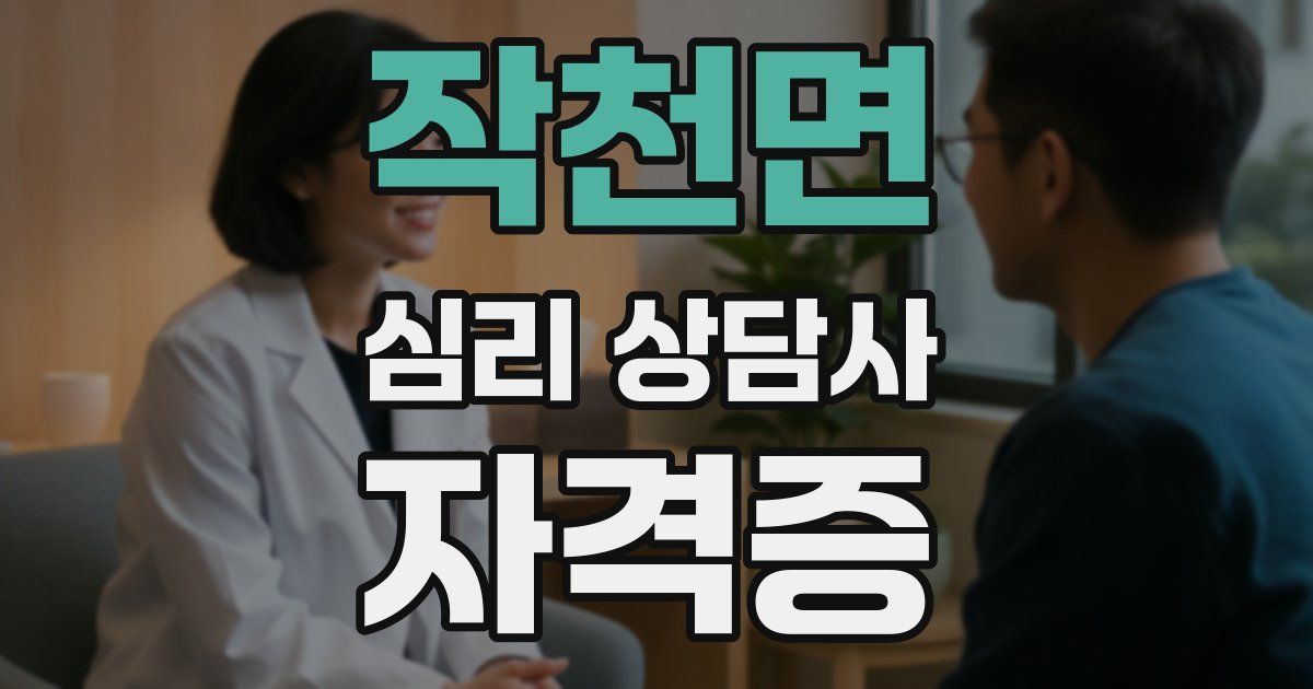 작천면 심리 상담사 자격증