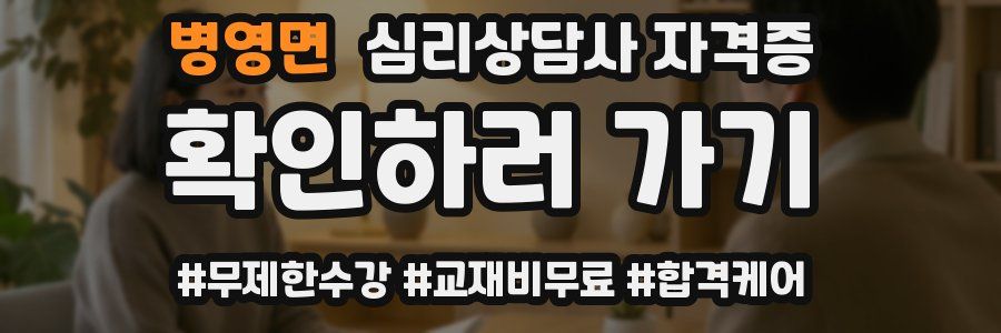 병영면 심리 상담사 자격증