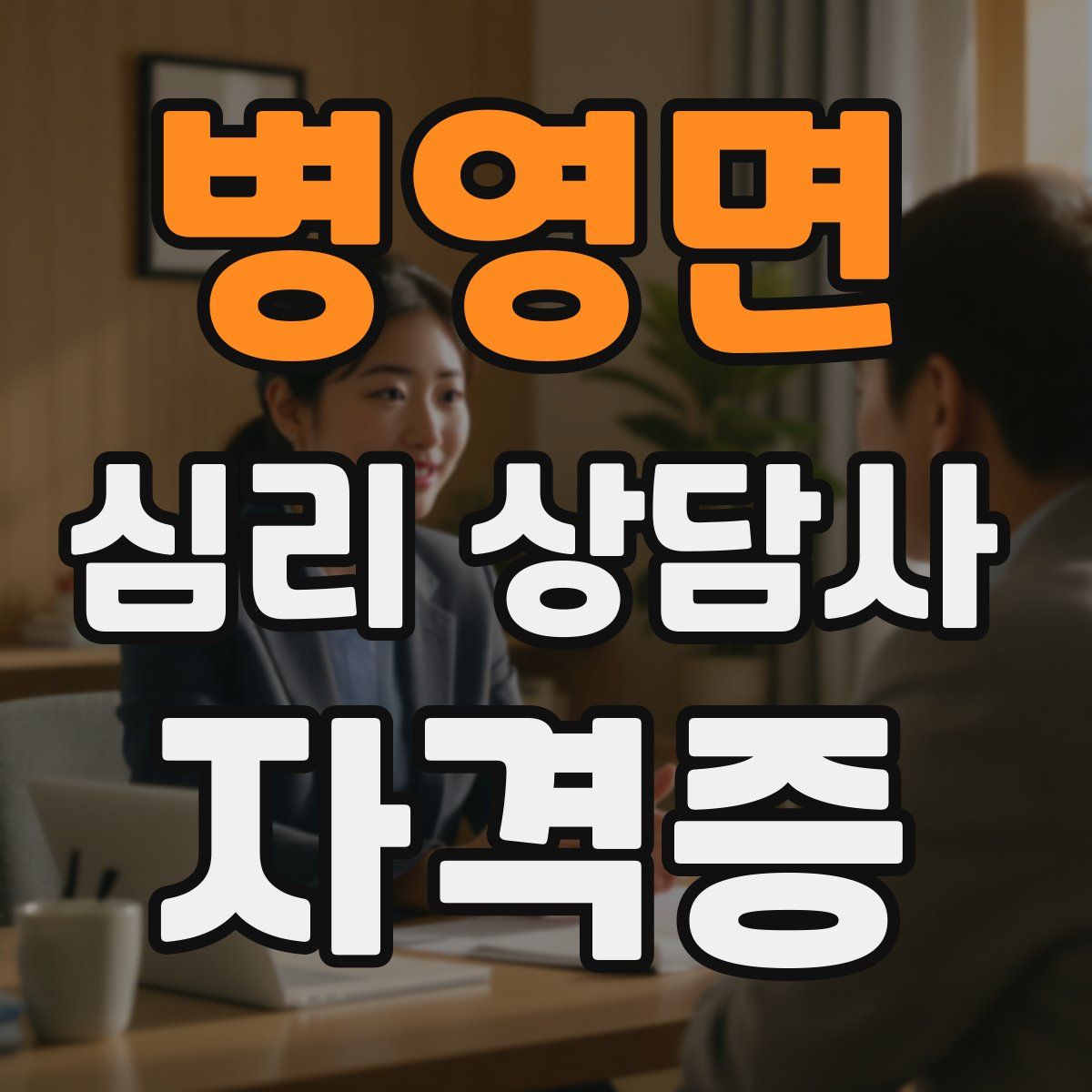 병영면 심리 상담사 자격증