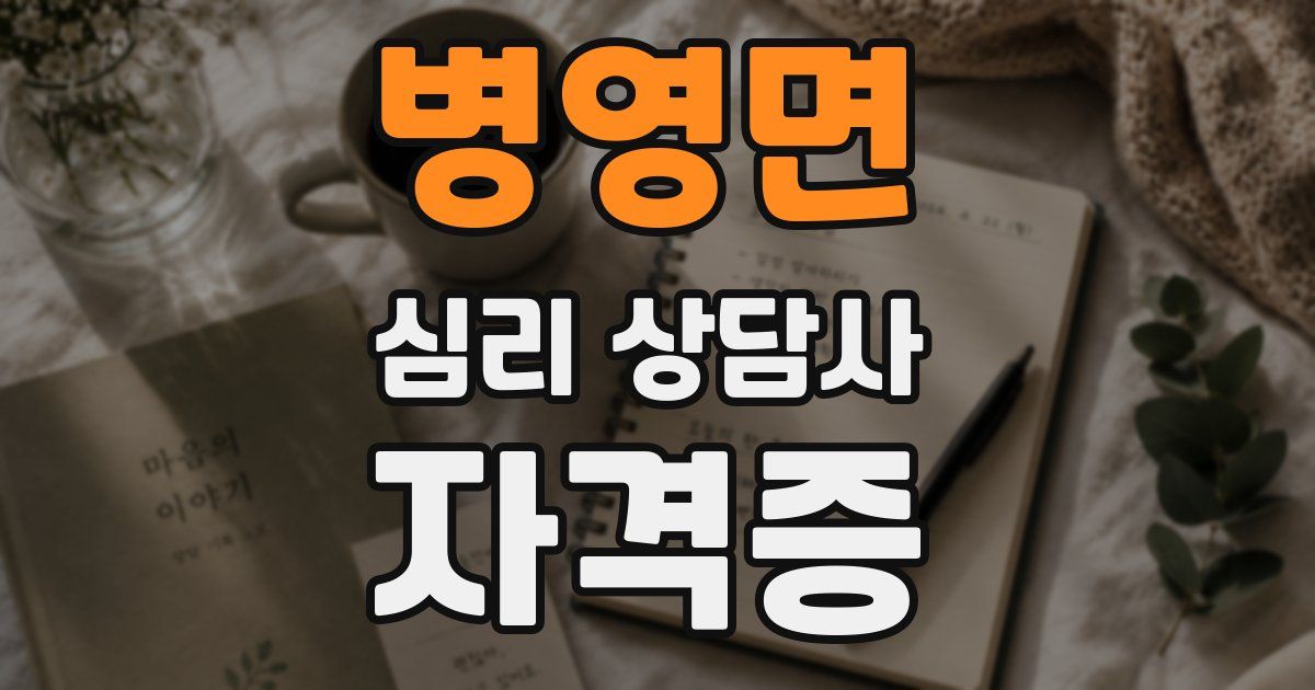 병영면 심리 상담사 자격증