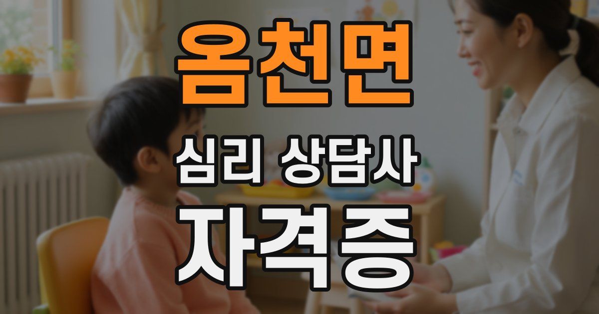 옴천면 심리 상담사 자격증