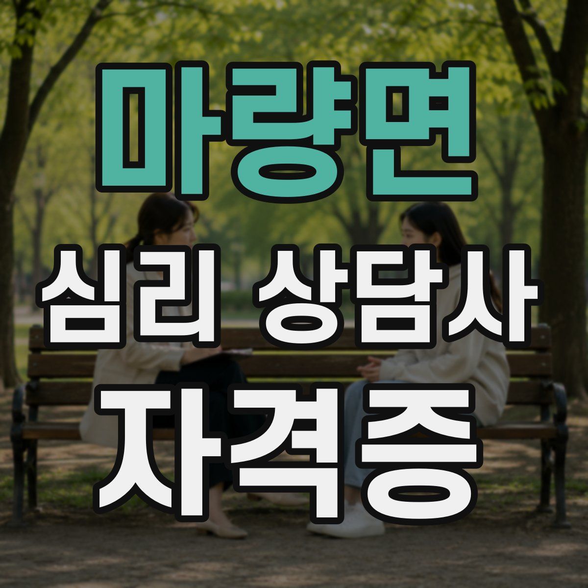 마량면 심리 상담사 자격증