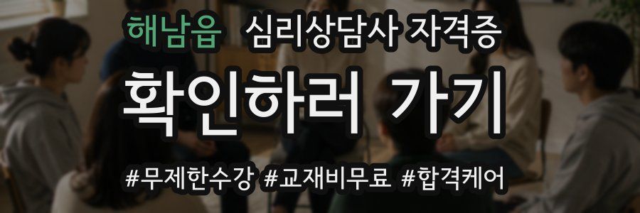 해남읍 심리 상담사 자격증