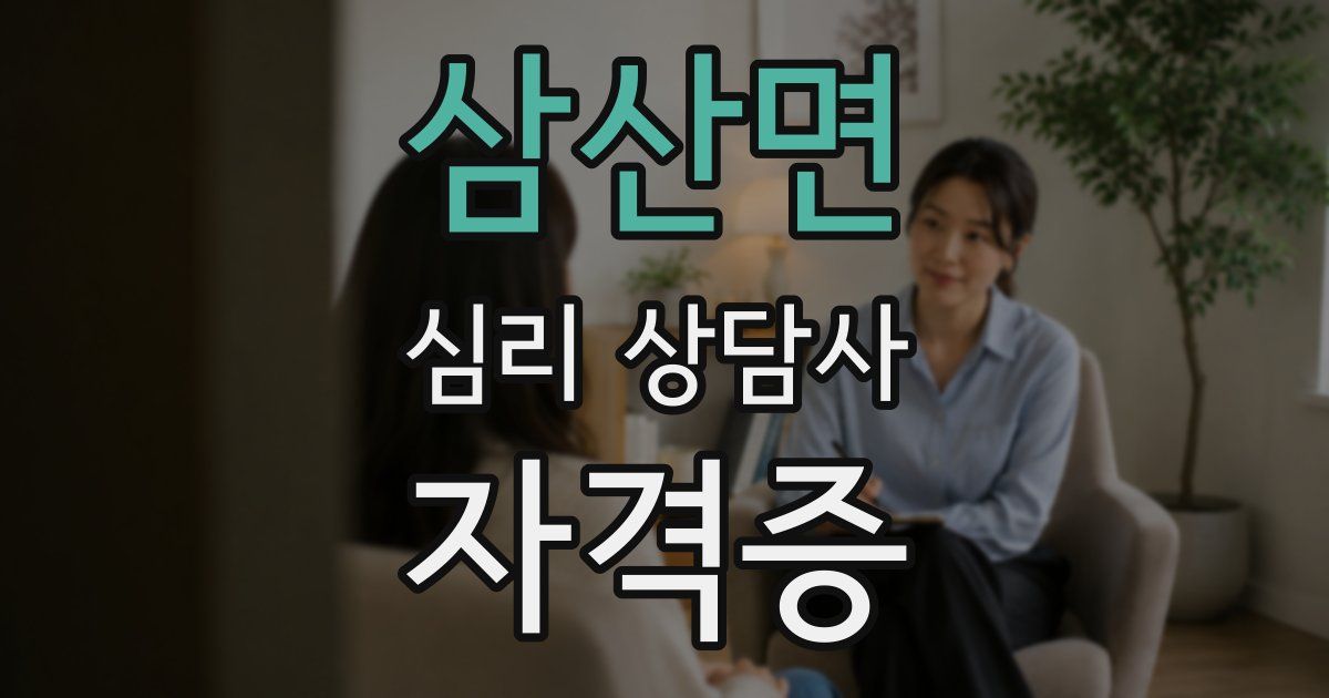 삼산면 심리 상담사 자격증