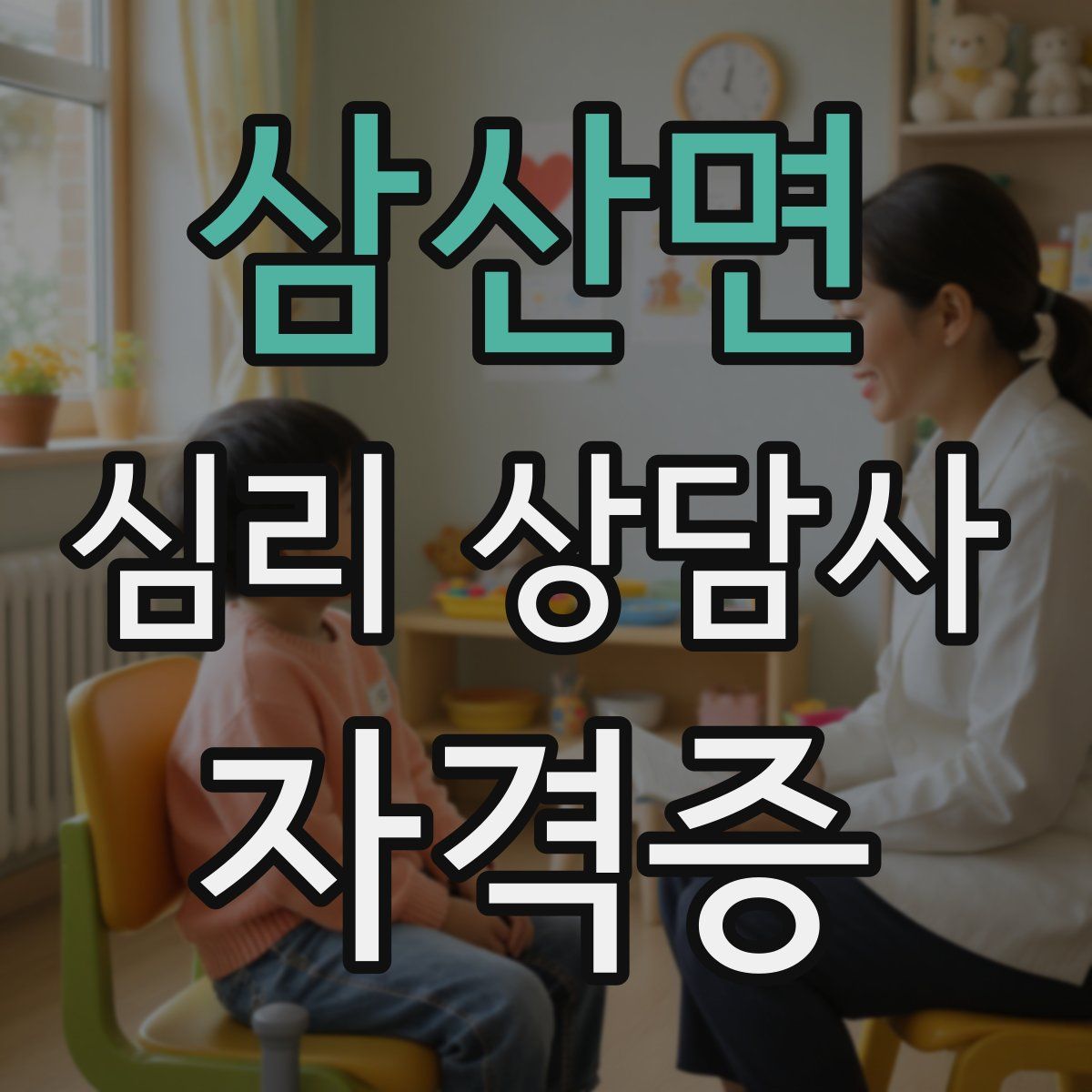 삼산면 심리 상담사 자격증