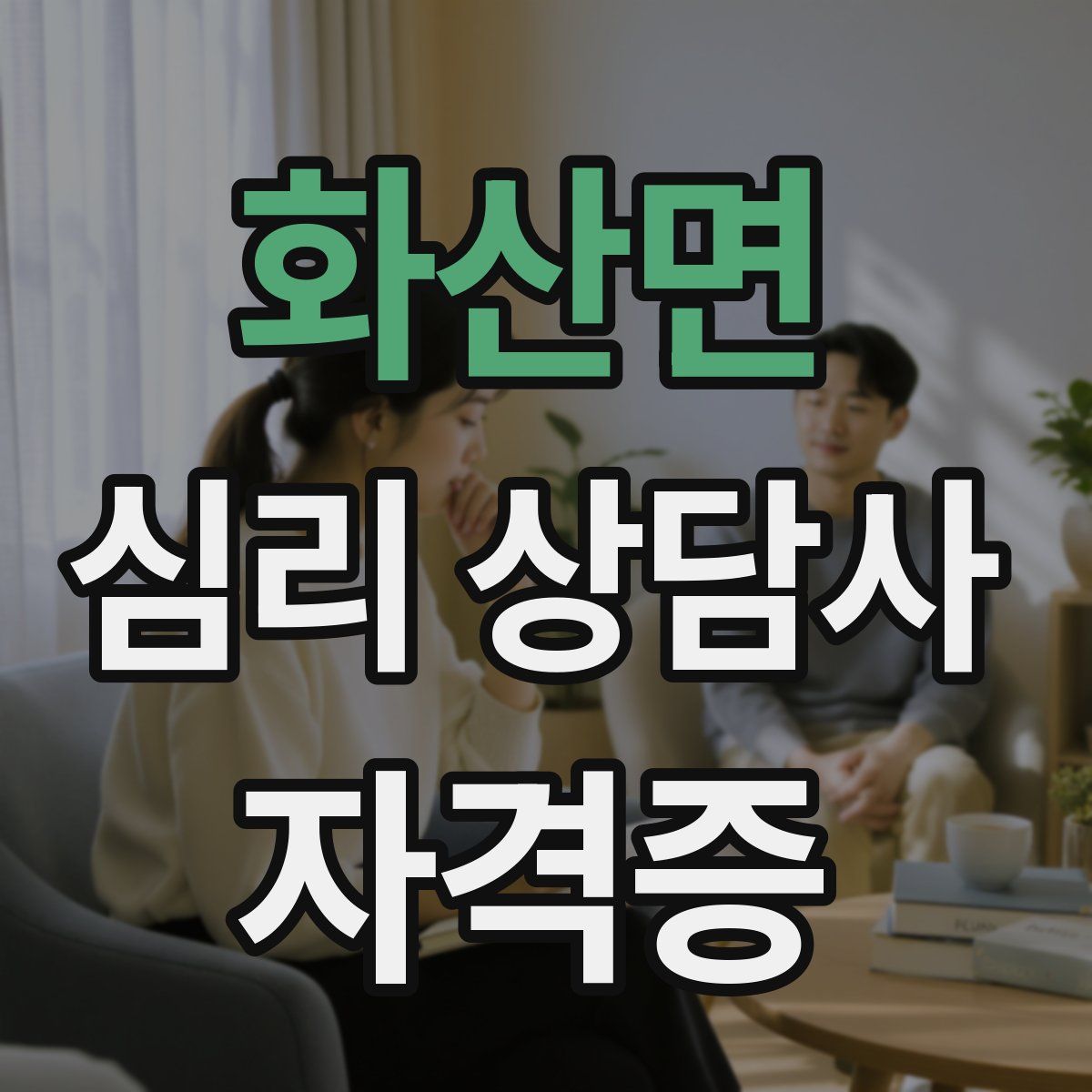 화산면 심리 상담사 자격증